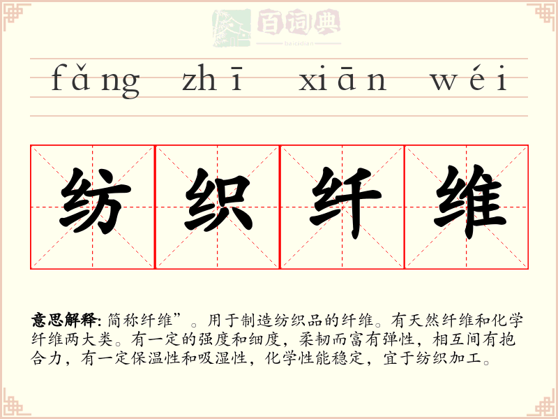 纺织纤维