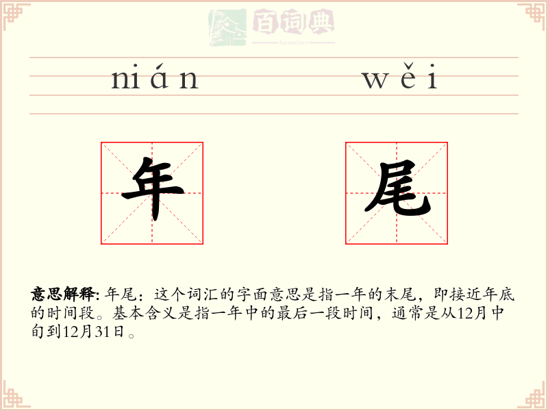 年尾