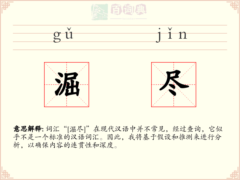 淈尽