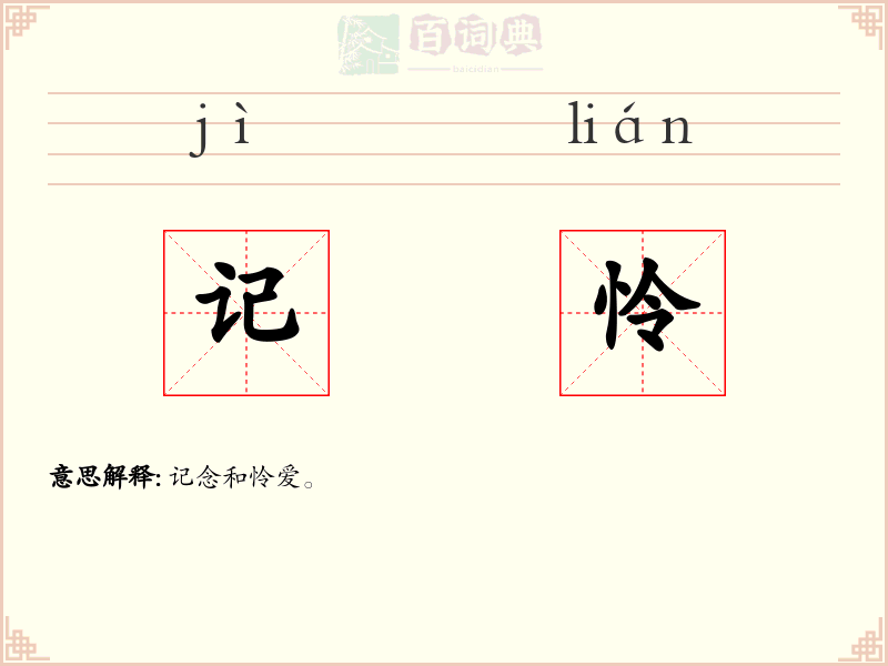 记怜