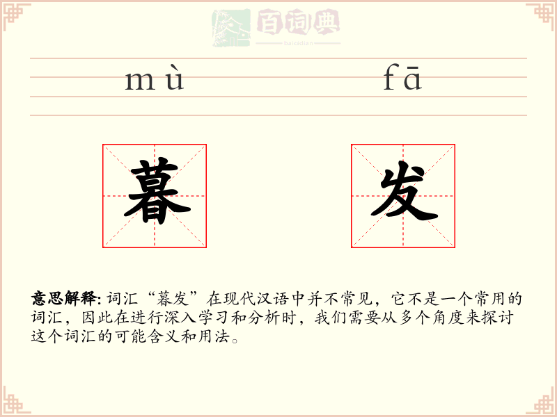 暮发