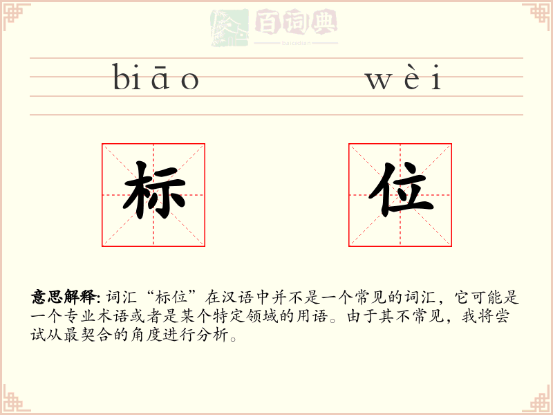 标位