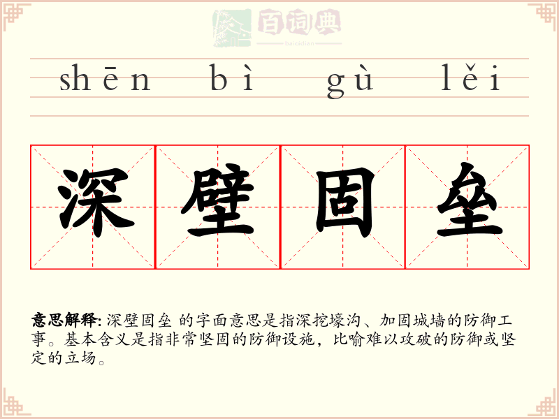 深壁固垒