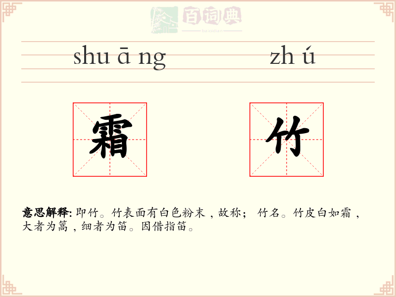 霜竹