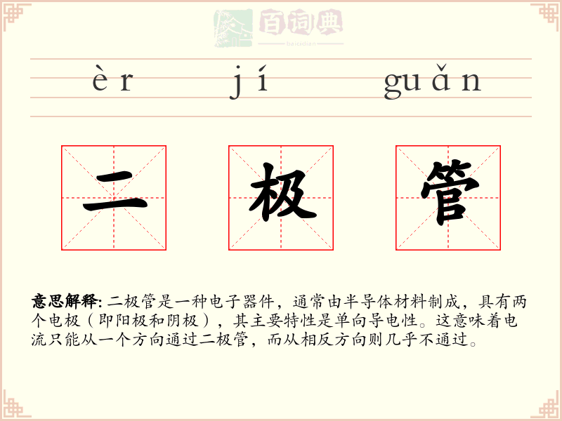 二极管