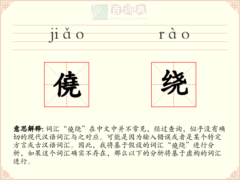 僥绕