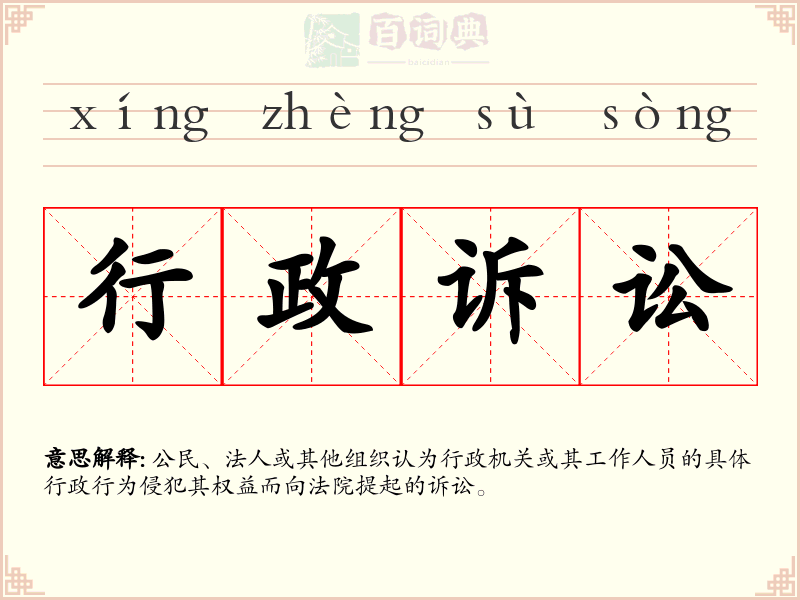 行政诉讼
