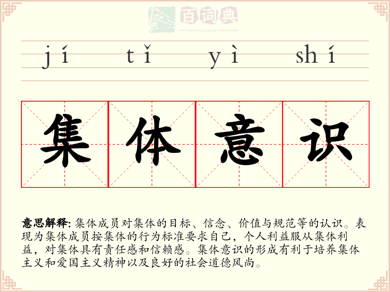 集体意识