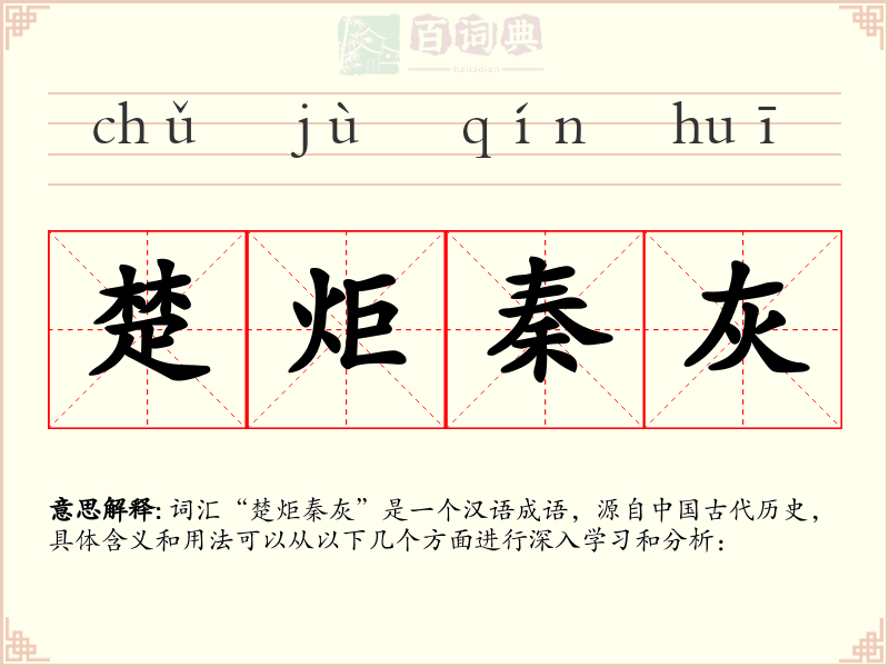 楚炬秦灰