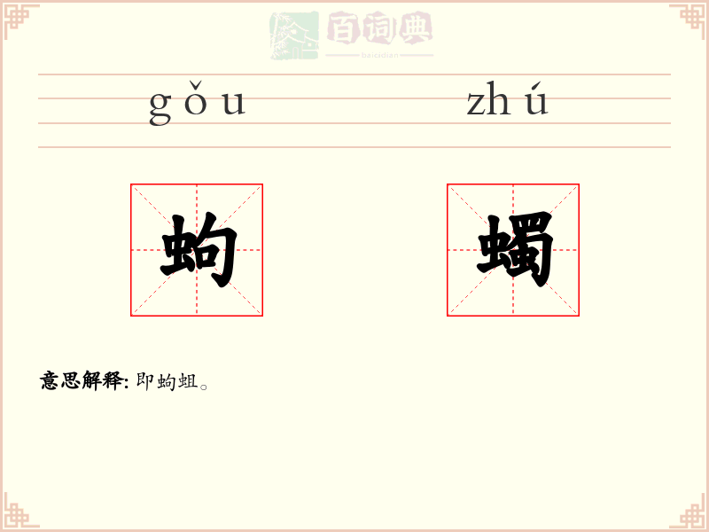 蚼蠋
