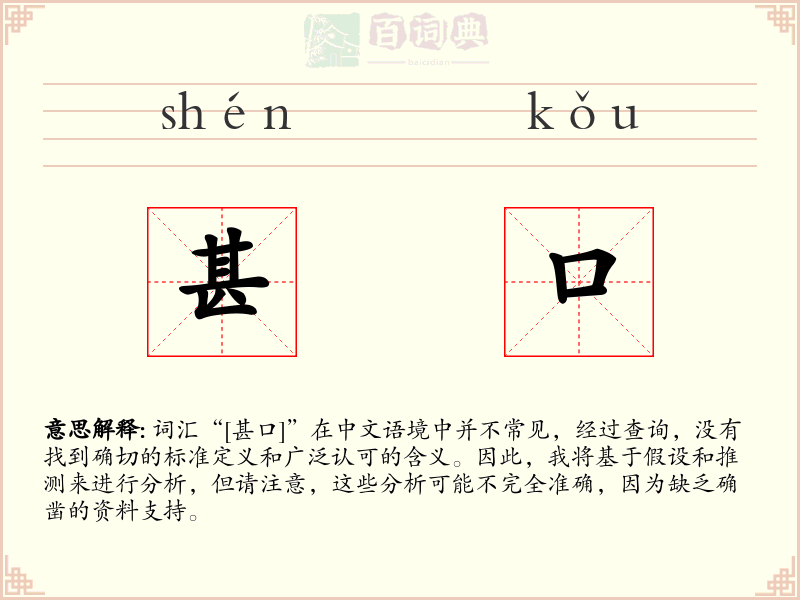 甚口
