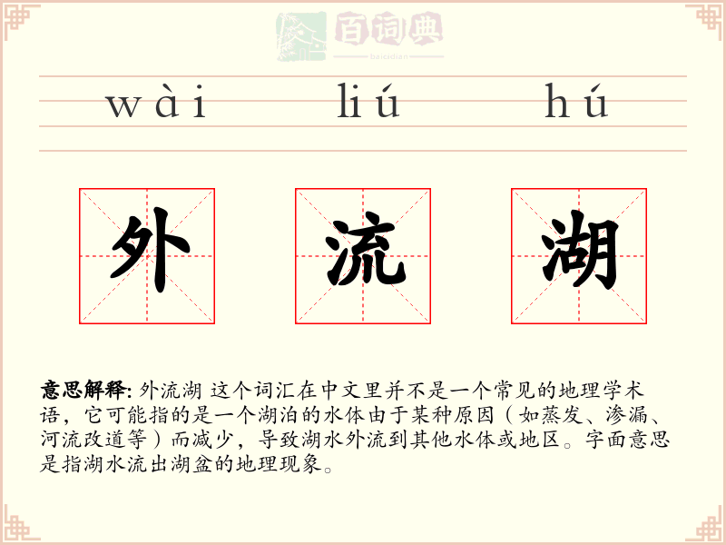 外流湖