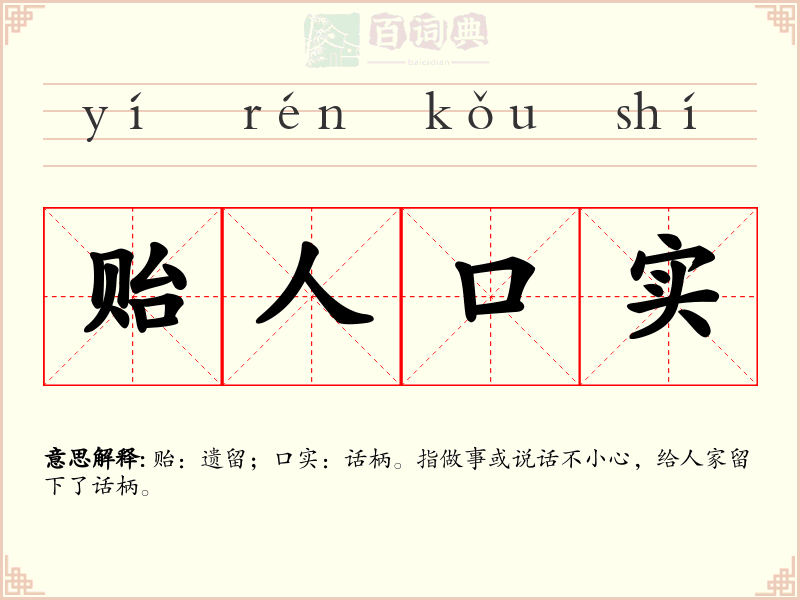 贻人口实
