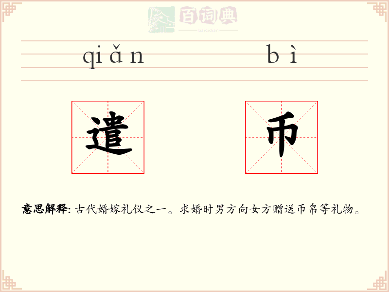 遣币