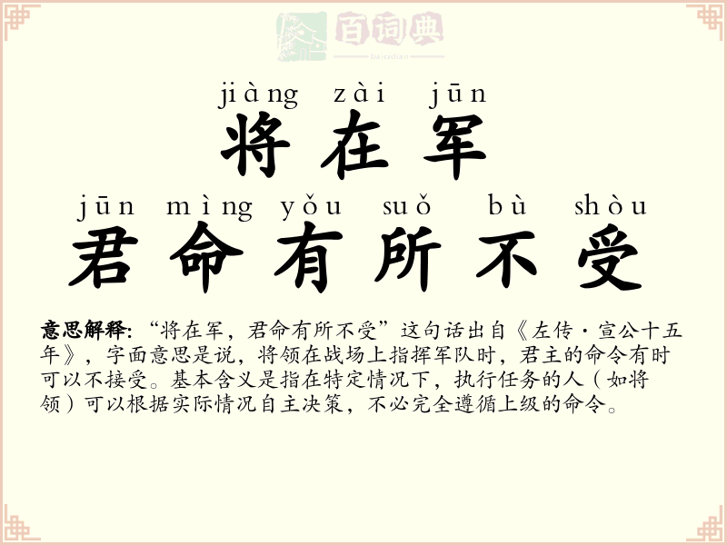 将在军，君命有所不受