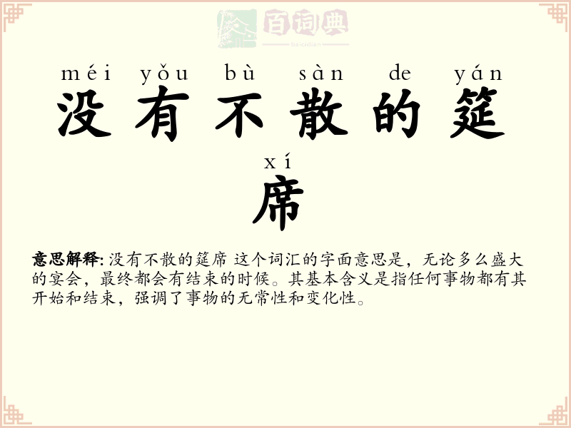 没有不散的筵席