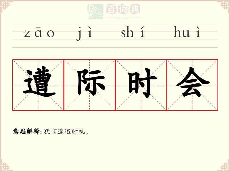 遭际时会