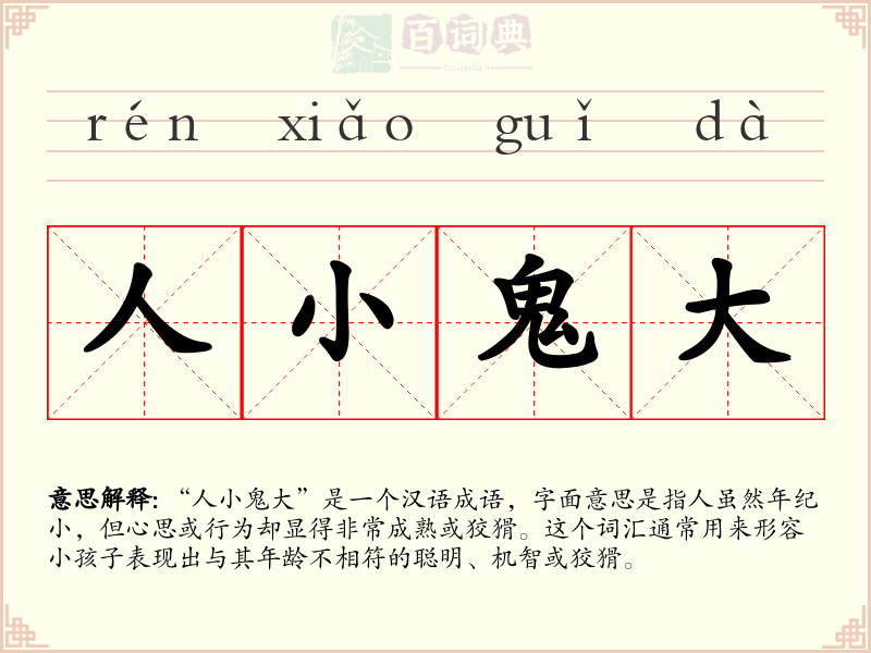 人小鬼大
