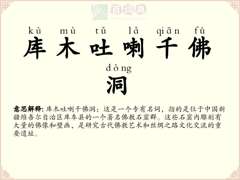 库木吐喇千佛洞