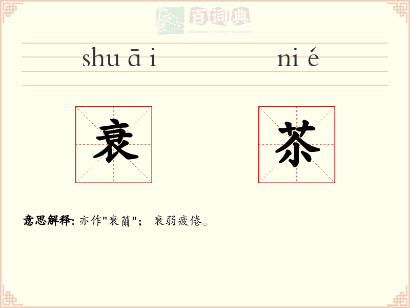 衰苶
