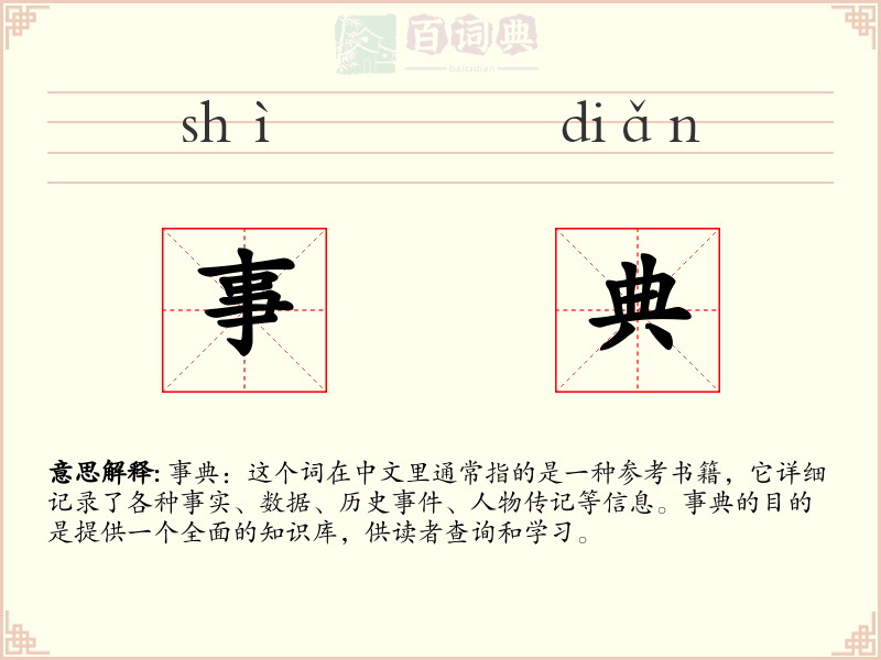 事典
