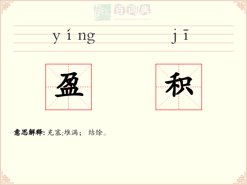盈积