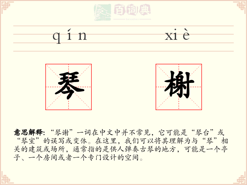 琴榭