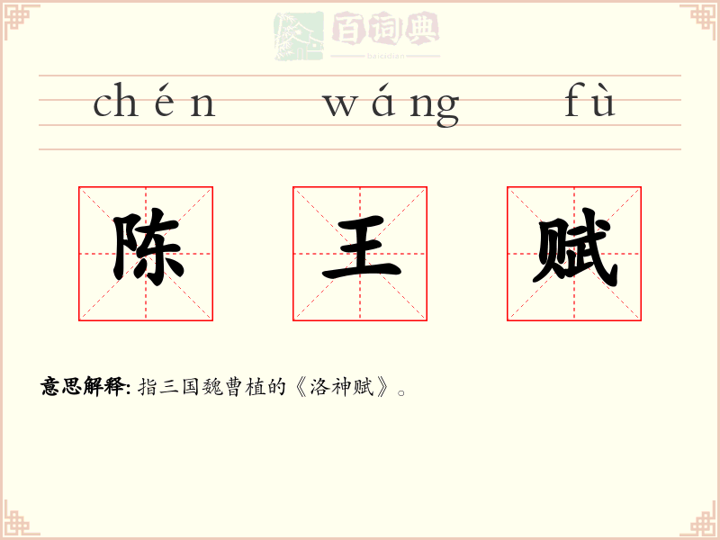陈王赋