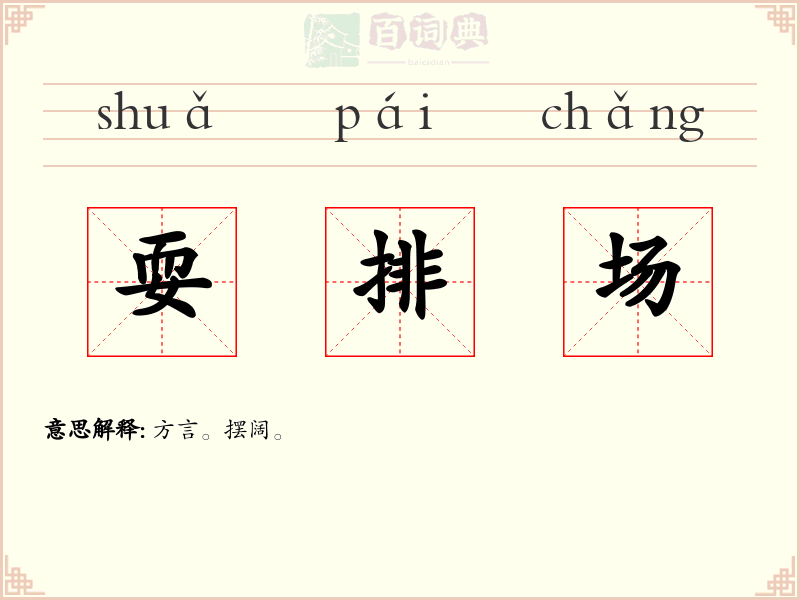 耍排场