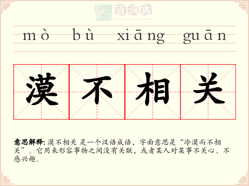 漠不相关