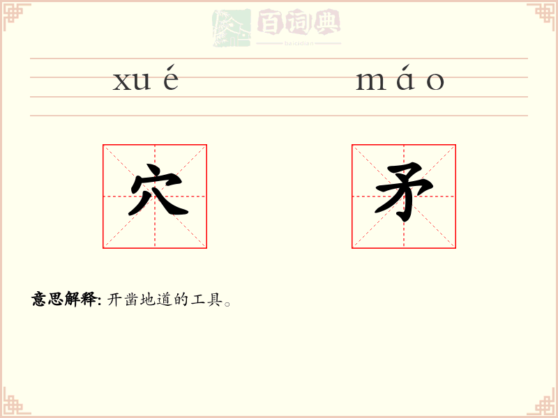 穴矛