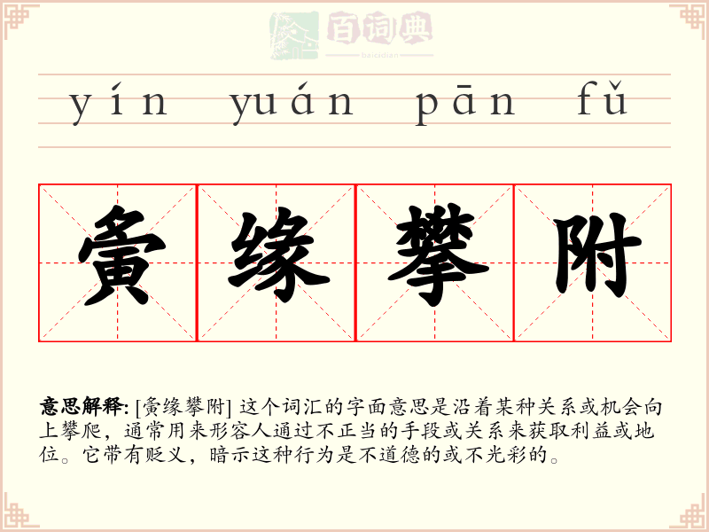 夤缘攀附