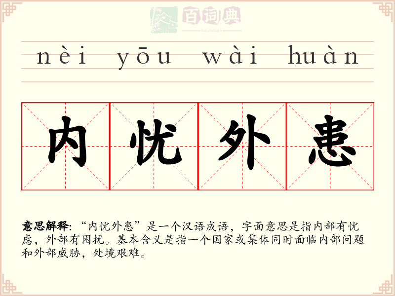 内忧外患