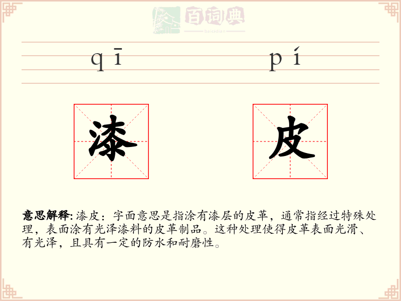 漆皮