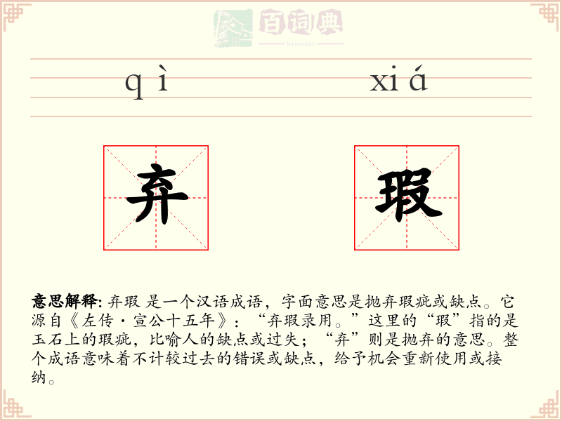 弃瑕