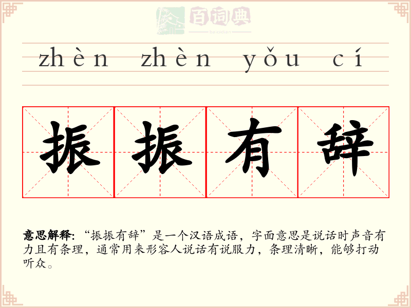 振振有辞