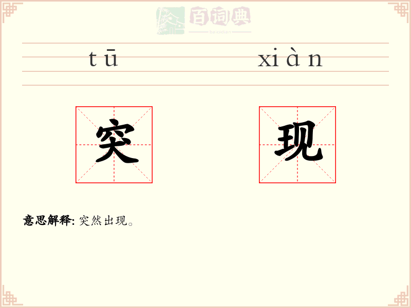突现