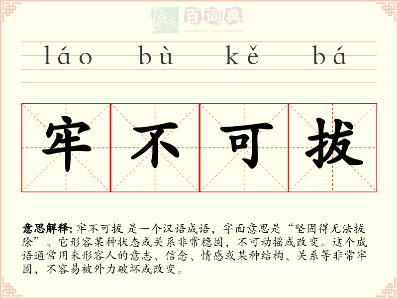牢不可拔