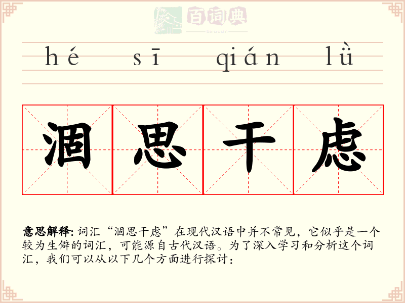 涸思干虑