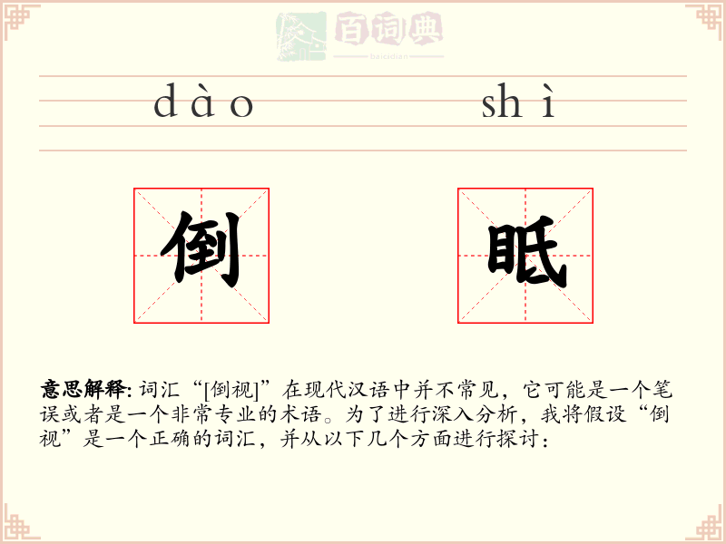 倒眡