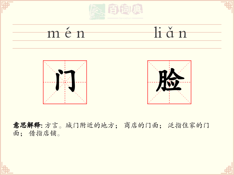 门脸