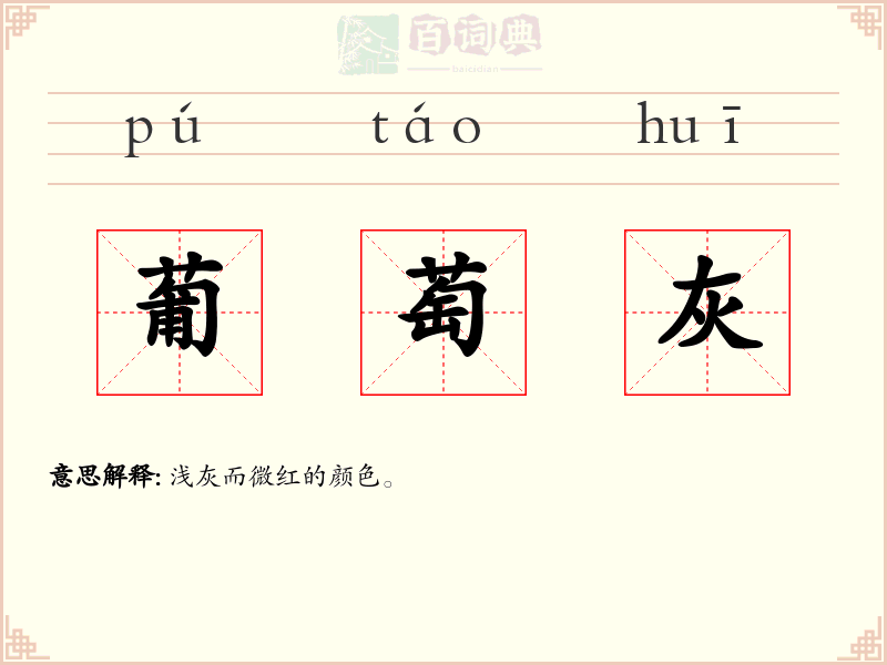 葡萄灰