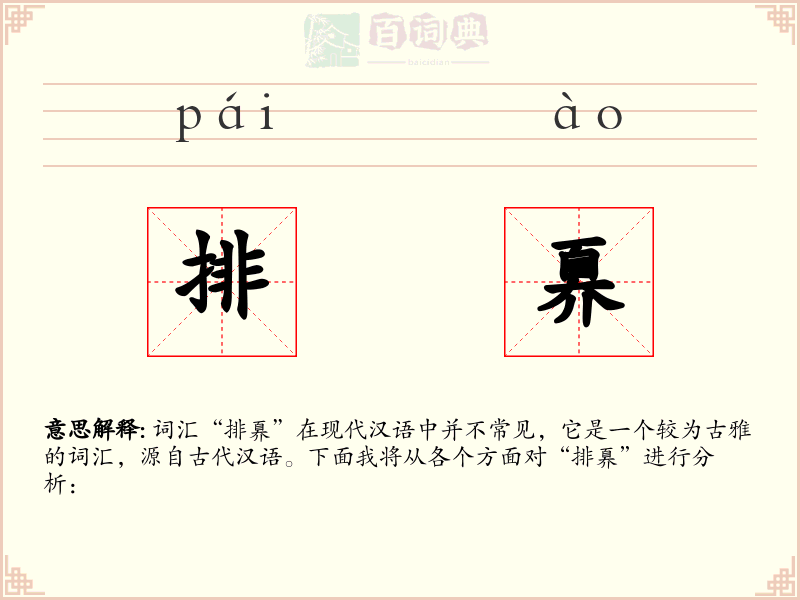 排奡