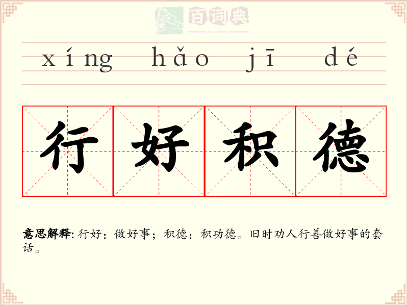 行好积德