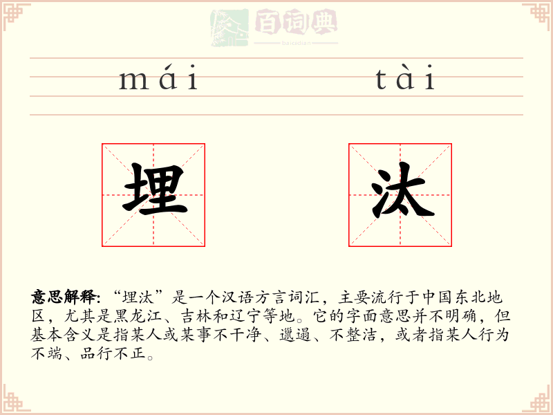 埋汰