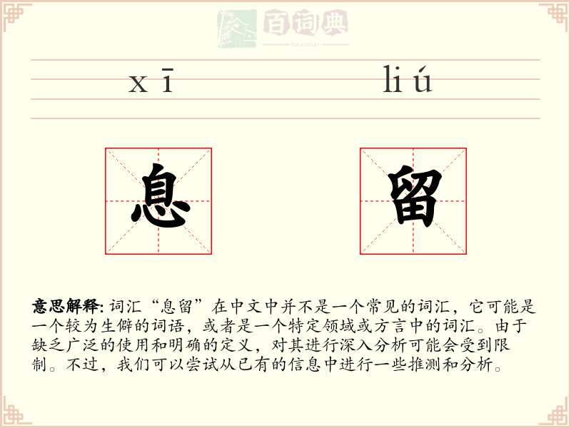 息留