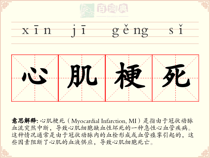 心肌梗死
