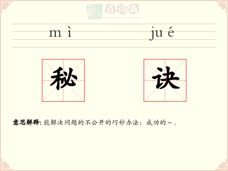秘诀