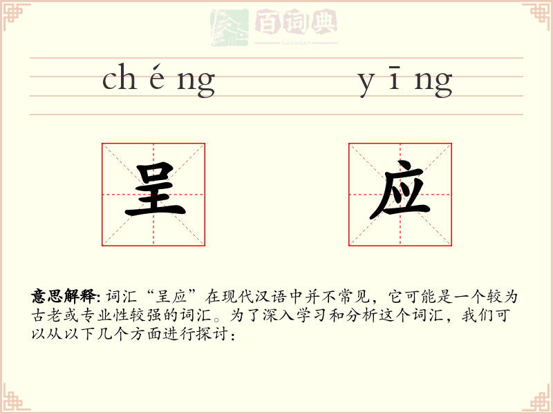呈应