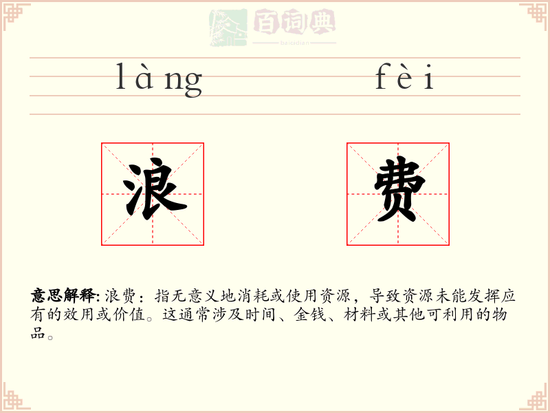 浪费